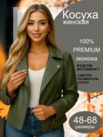 Косуха оливковая из экокожи большого размера