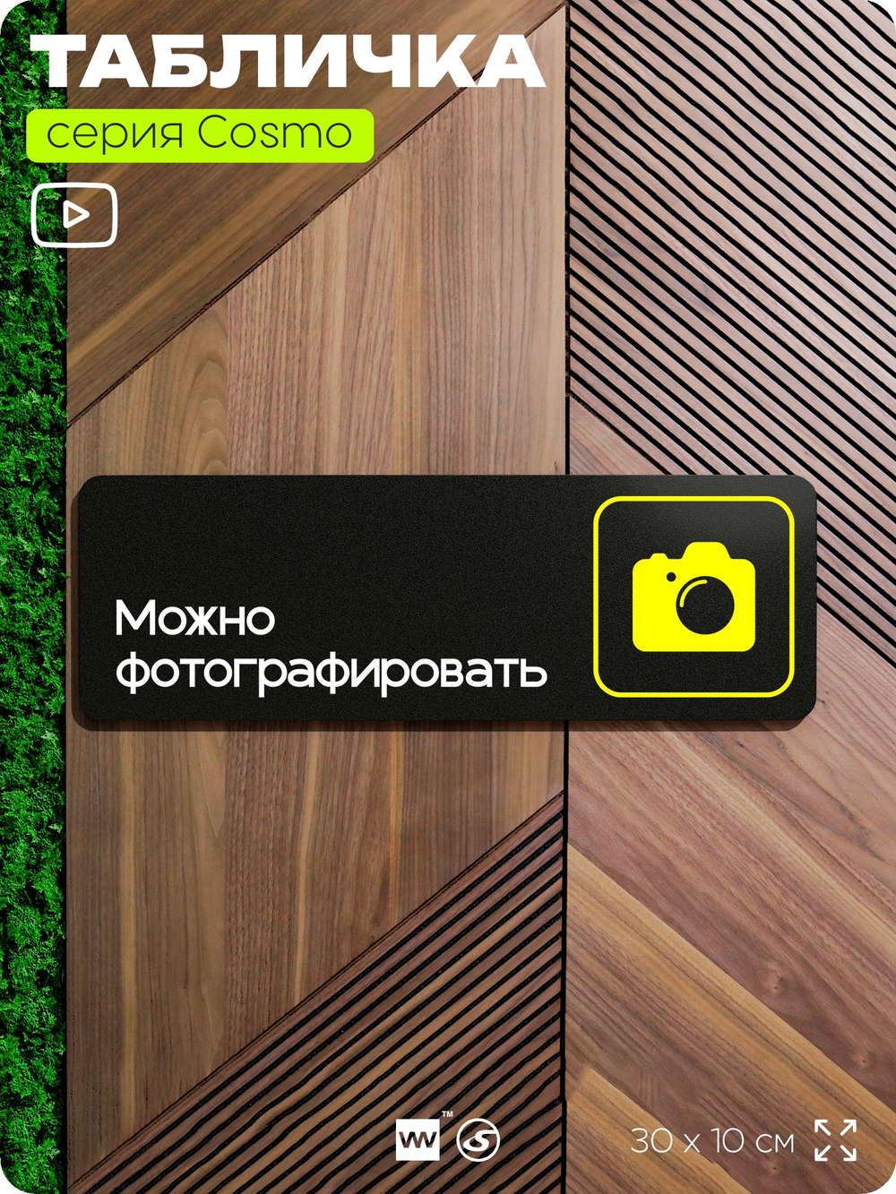 Табличка Можно фотографировать, для фитнес-клуба, отеля, спа-салона, 30 х 10 см, на стену и дверь, черная с двусторонним скотчем, Айдентика Технолоджи