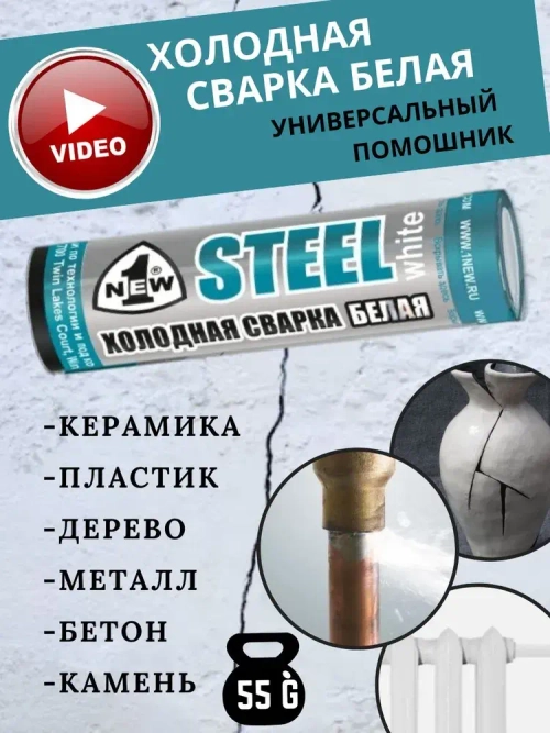 Холодная сварка Белая