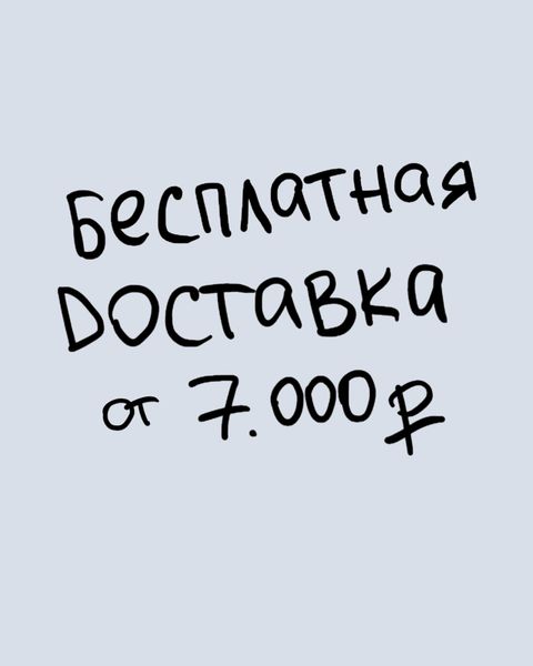Доставку берем на себя
