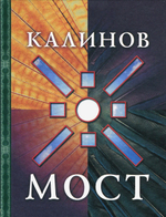 Калинов Мост / Ольга Сурова