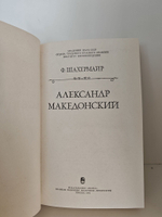Александр Македонский