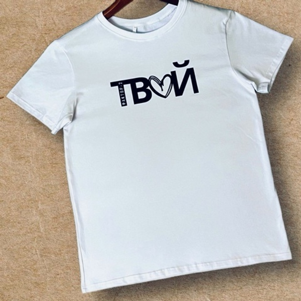 Футболка ТВОЙ Футболка ТВОЙ