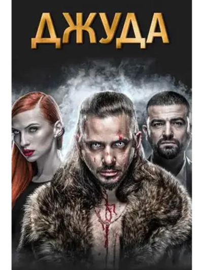 Джуда, сезон 1 (DVD-R)