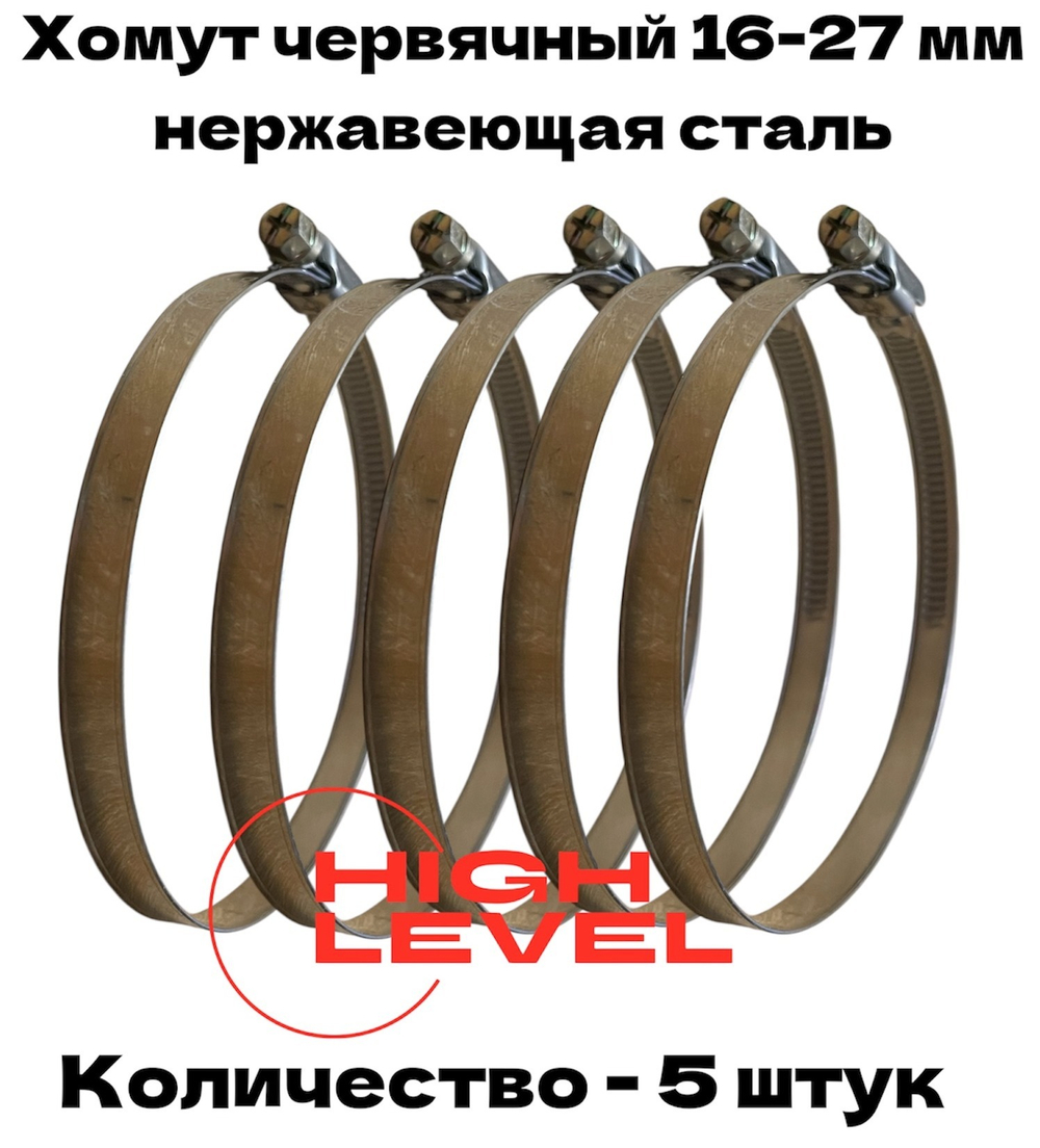 Хомут червячный обжимной 16-27 мм нержавеющая сталь ширина 9 мм упаковка 5 штук