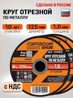Ковровский Абразив Круг отрезной 125 x 1.0 x 22; №1