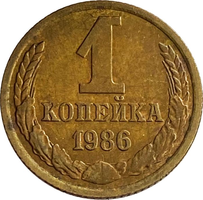 1 копейка 1986