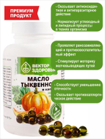 Масло тыквенное, 360 капсул