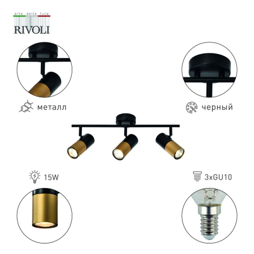 Светильник настенно-потолочный спот Rivoli   7073-703 3 х GU10 15 Вт поворотный