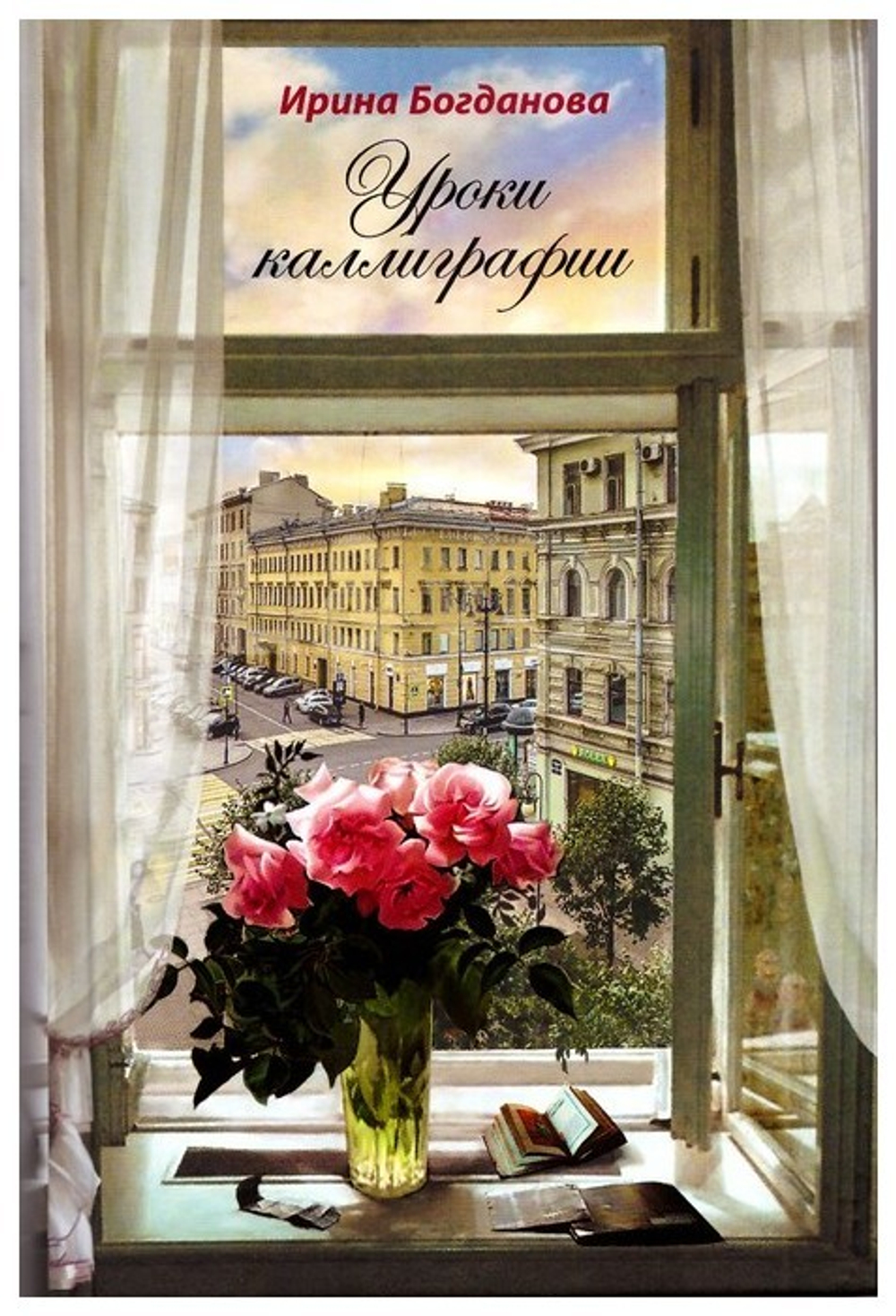 Уроки каллиграфии. Роман. Ирина Богданова