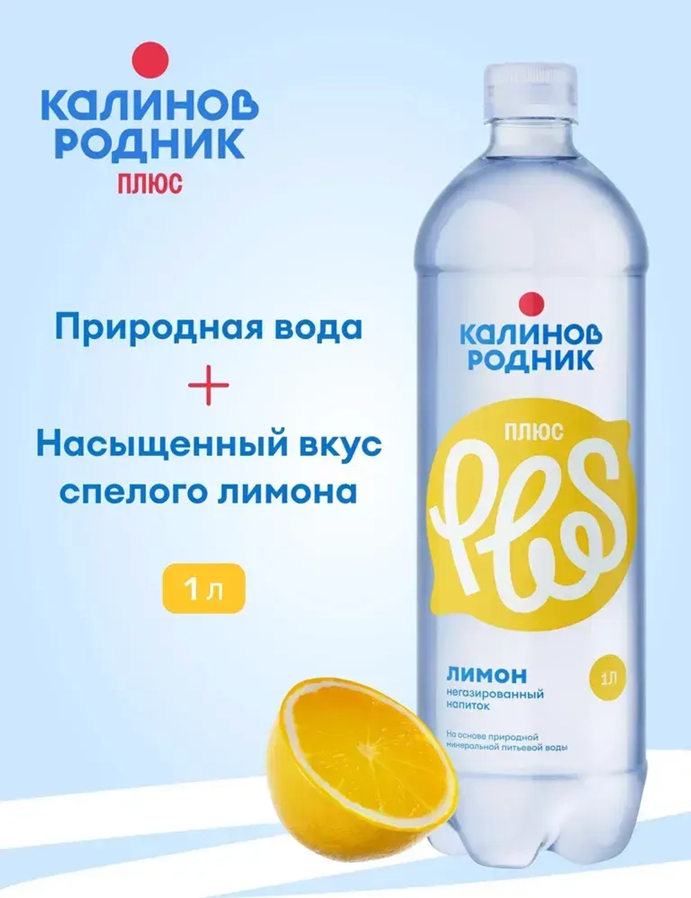 Вода Калинов Родник Плюс со вкусом лимона, негазированная 1 л