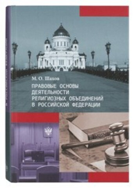 Правовые основы деятельности религиозных объединений в Российской Федерации (Сретенский м.) (Шахов М