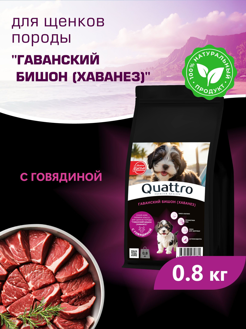 Корм сухой для щенков породы Гаванский бишон (Хаванез), с говядиной, 800 гр, QUATTRO