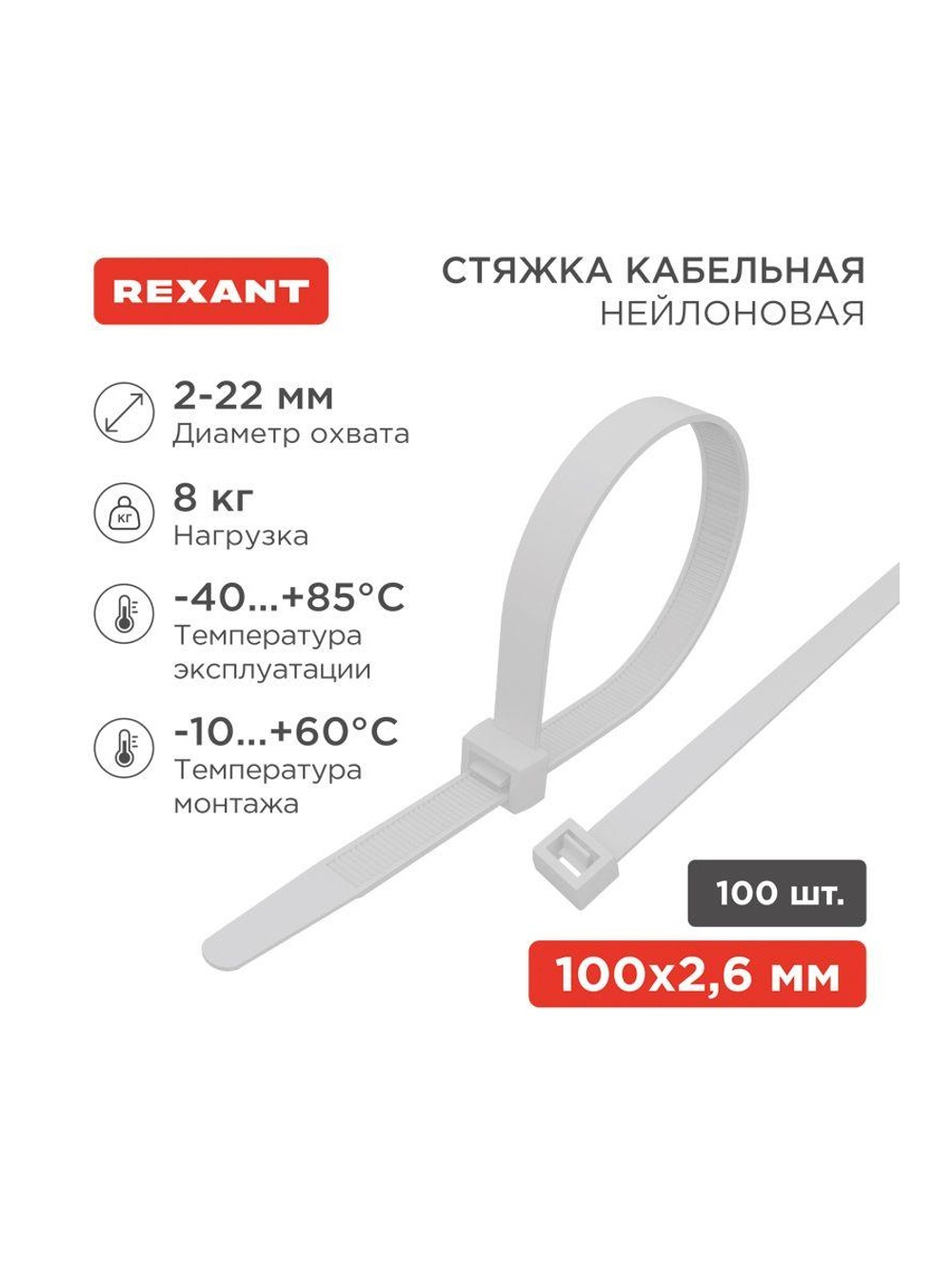 Хомут кабельный 2.5х100 нейл. бел. (уп.100шт) Rexant 07-0100