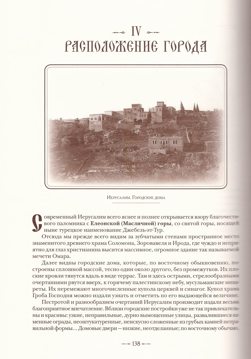 Святая  Земля в её прошлом и настоящем