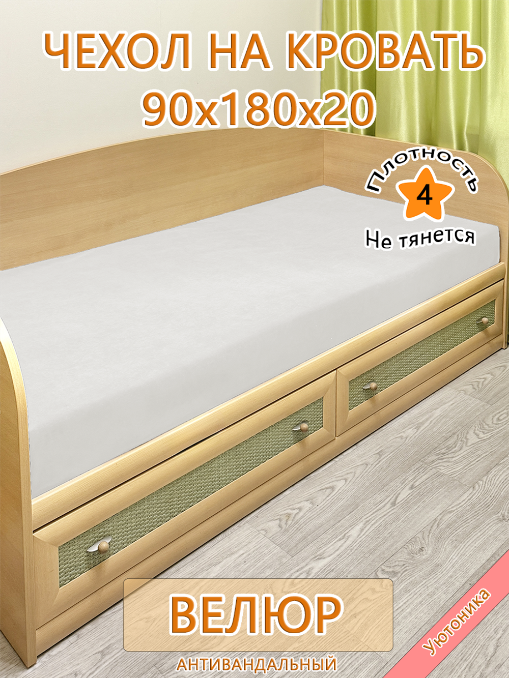 Накидка-чехол 90х180 на кровать/матрас