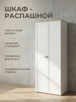 Шкаф Мишель 2-х дверный 80х220х52 см с полкой и штангой Альбина