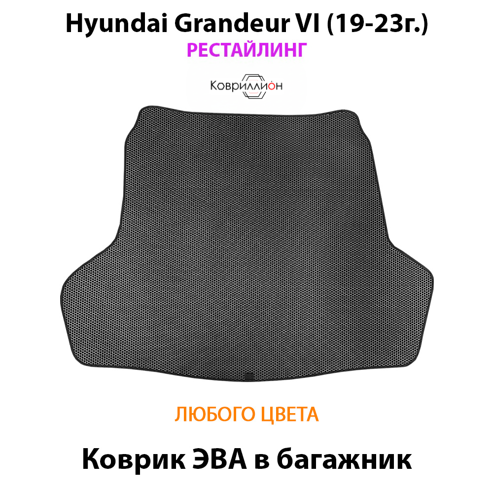 Коврик ЭВА в багажник авто для Hyundai Grandeur VI (19-23г.) рестайлинг
