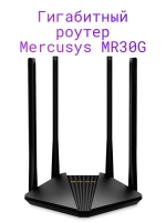 Гигабитный роутер MR30G