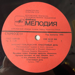 Винтажная виниловая пластинка LP Михаил Пляцковский, Александр Ширвиндт, Михаил Державин Счастливый День (СССР 1990)