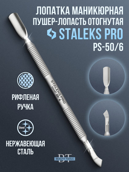 Маникюрная лопатка SMART 50 TYPE 6