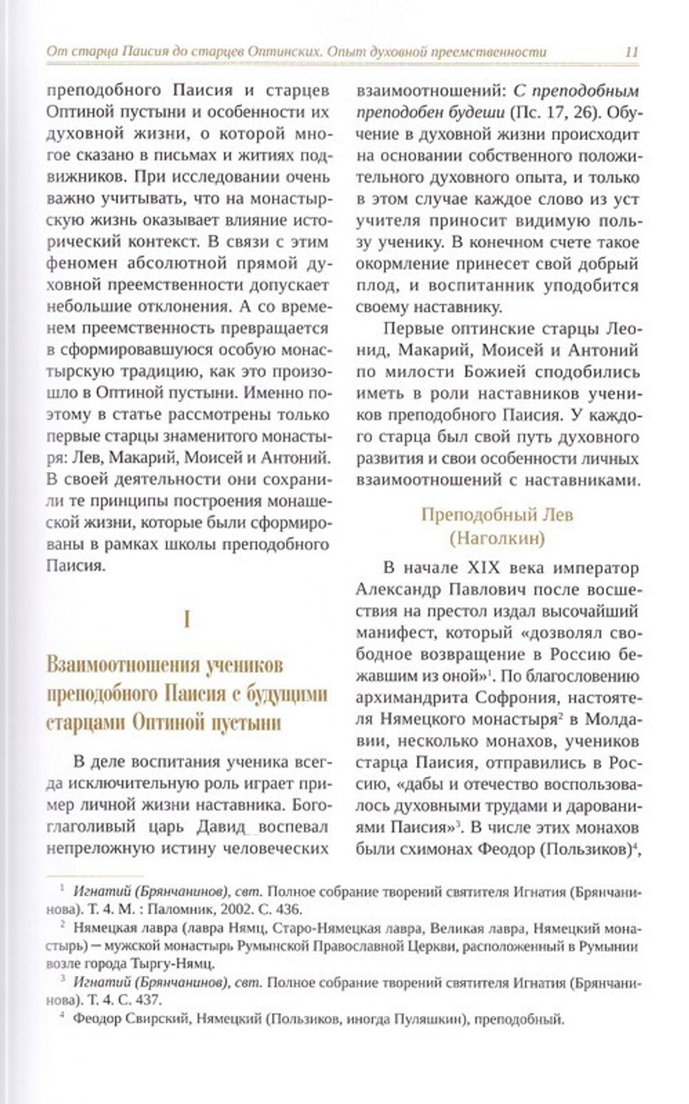 Оптинский альманах. Обновитель древнего иночества