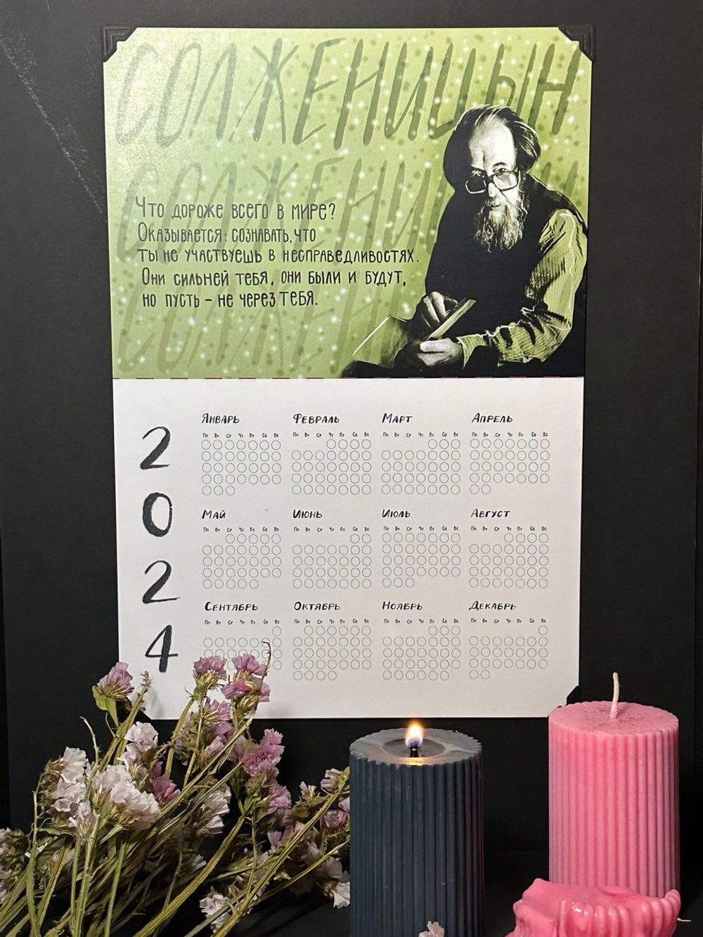 Календарь на год | Солженицын