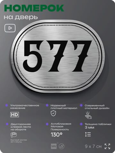 Номерок на дверь квартиры 577, для кабинета, офиса, шильдик 9 х 7 см, серебристый, Айдентика Технолоджи