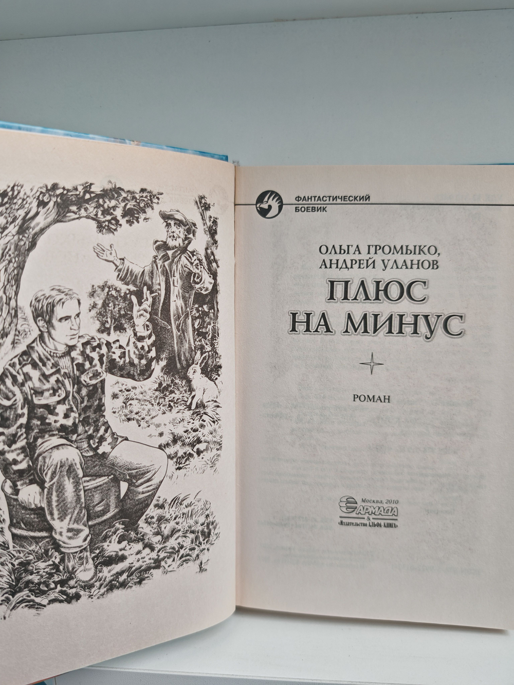 Плюс на минус