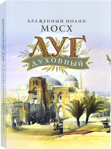 Луг духовный (Ника) (Блаж. И. Мосх)