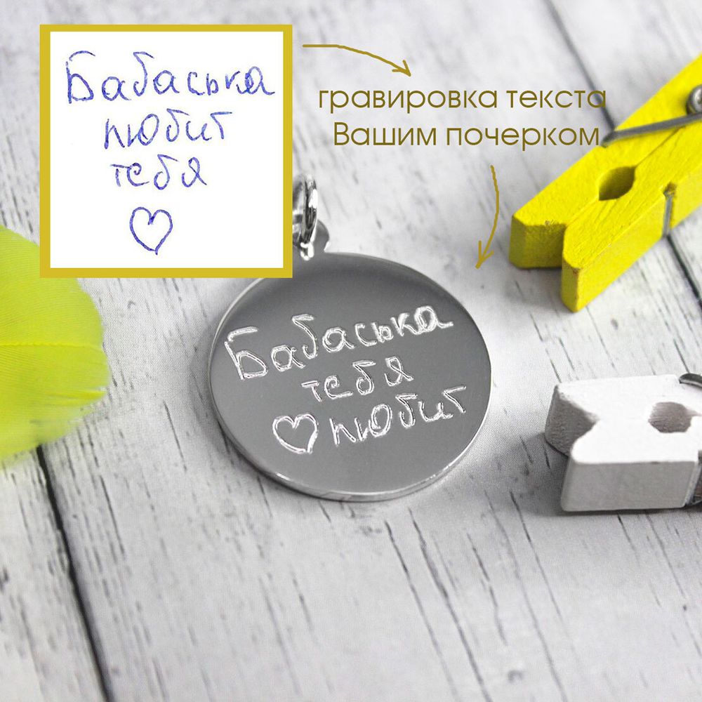 Серебряный кулон подвеска с гравировкой своим почерком на заказ