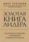 Золотая книга лидера. 101 способ и техники управления в любой ситуации