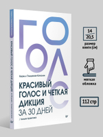 Красивый голос и четкая дикция за 30 дней. Только практика