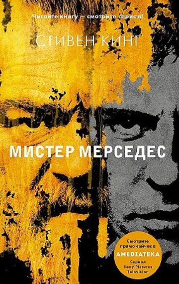 Мистер Мерседес