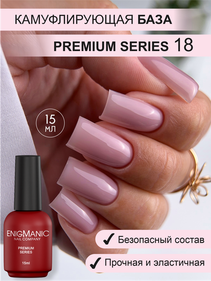 Камуфлирующая база ENIGMANIC PREMIUM series №18 15 мл.