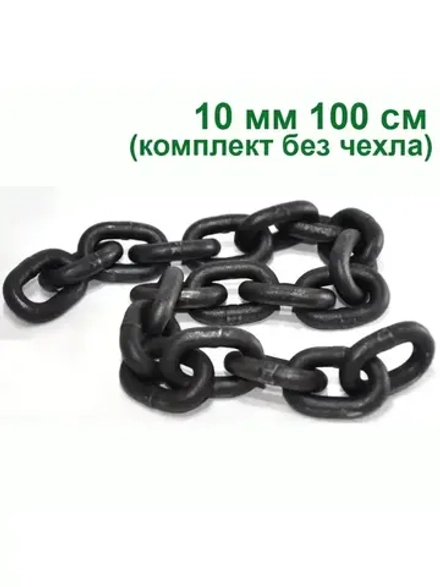 Цепь стальная такелажная закаленная 10мм, длина 1м