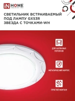 Светильник встраиваемый точечный GX53R-deco звезда С точками-wh под GX53 белый (комплект 2 шт)