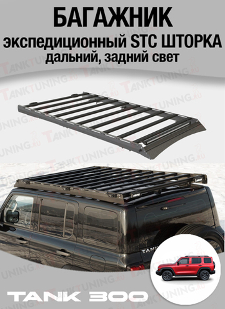TANK300 Багажник экспедиционный STC ШТОРКА дальний, задний свет