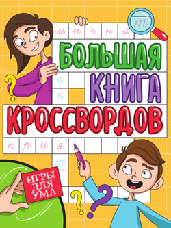 Игры для ума. Большая книга кроссвордов