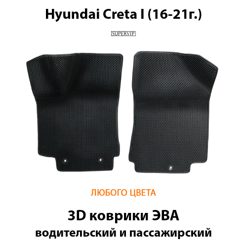Передние автомобильные коврики ЭВА для Hyundai Creta I (16-21г.)
