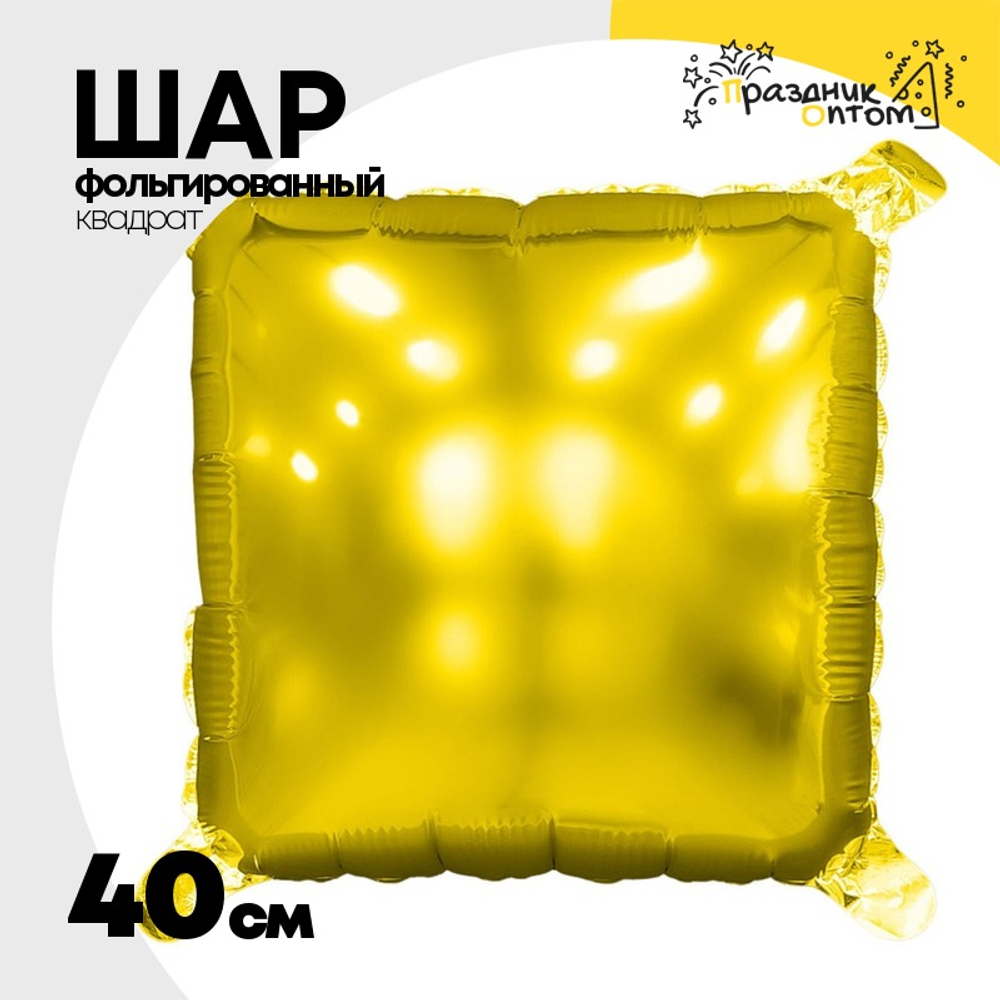 Шар фольгированный Квадрат 40 см (Золотой)