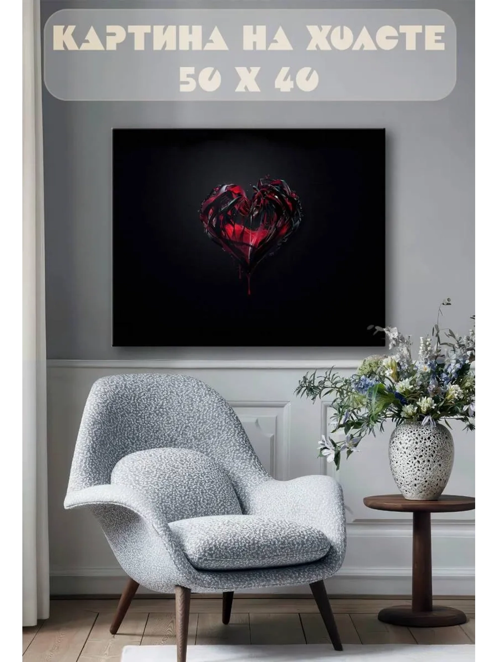 Картина на стену 40 X 50 Сердце