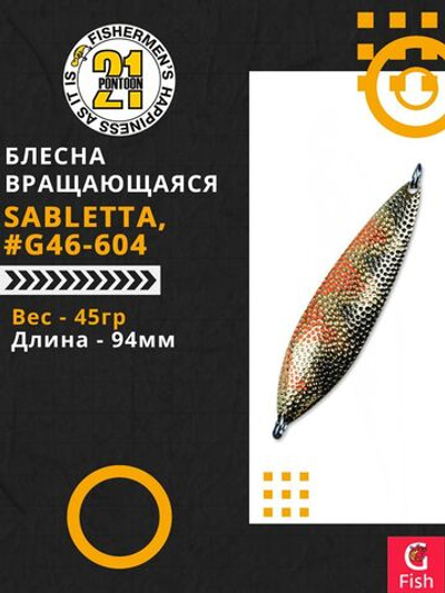 Блесна колебалка SABLETTA, 94мм, 45.0 гр. #G46-604