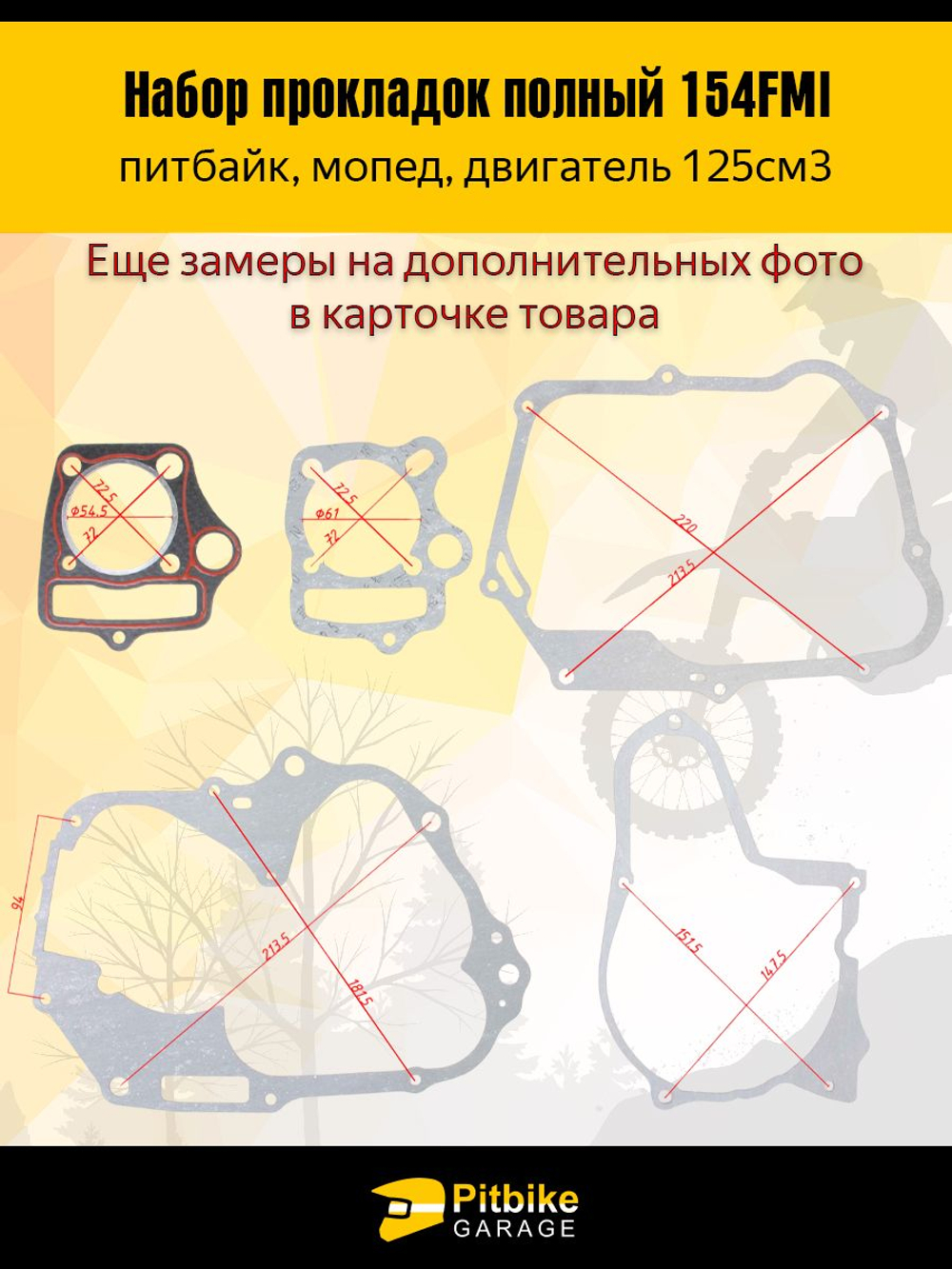 - Комплект прокладок (полный) для мопеда Альфа с двигателем 152FMH 110см3