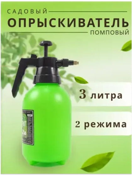 Опрыскиватель садовый 3л пульверизатор помповый