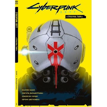 Комикс Cyberpunk 2077. Том 1. Траума тим