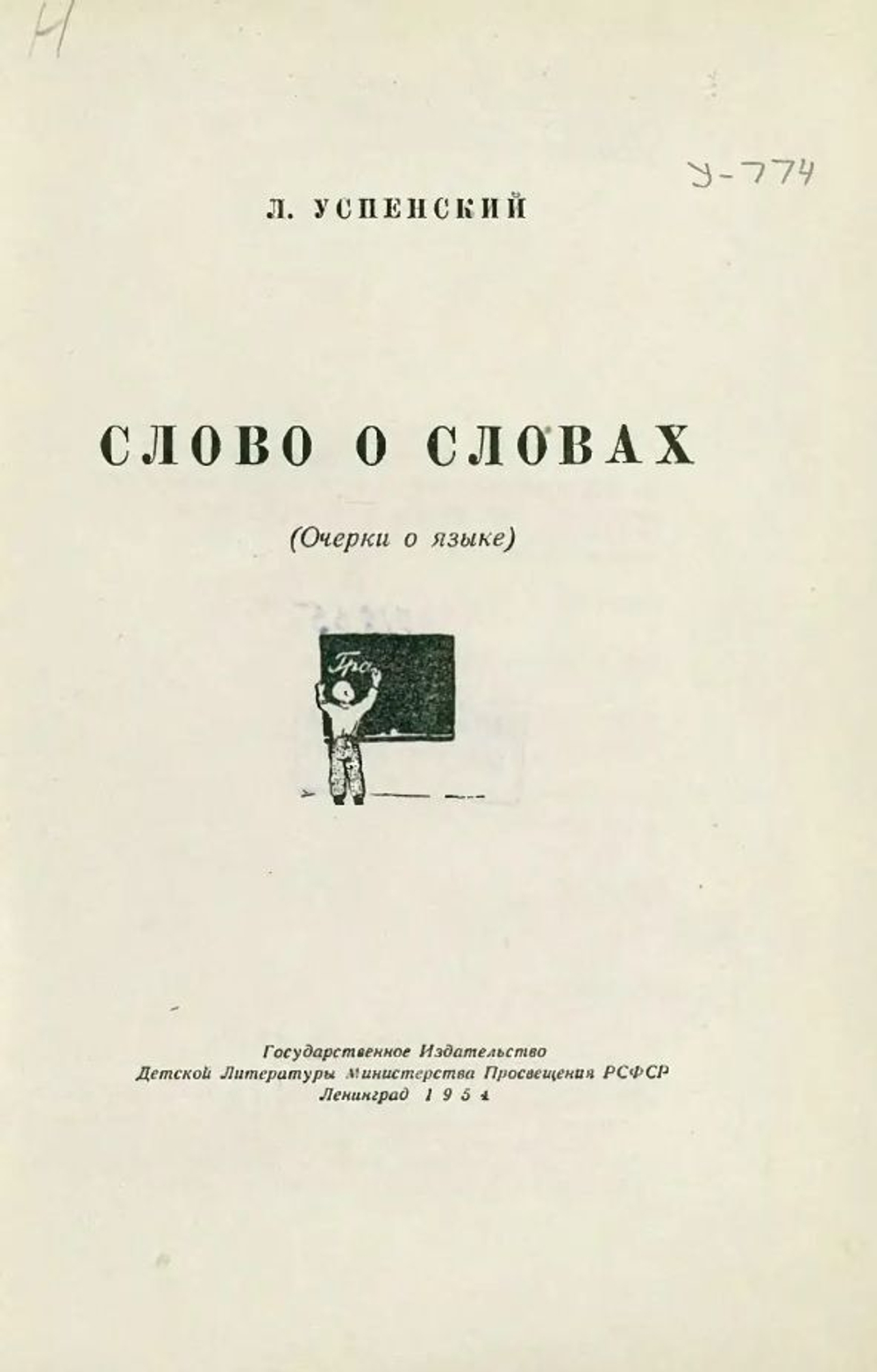 Слово о словах