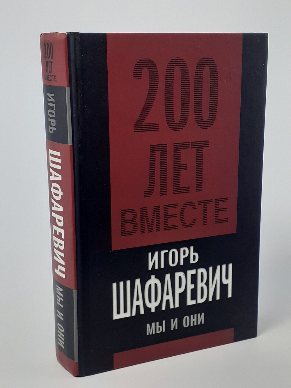 Игорь Шафаревич. 200 лет вместе. Мы и они.