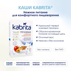 Каша гречневая с яблоком и абрикосом на козьем молочке Kabrita с 5 месяцев, 180г