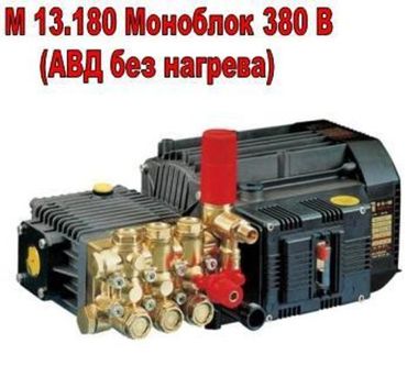 АВД М 13/180 Моноблок (АВД без нагрева) 380 В